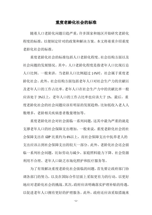 重度老龄化社会的标准