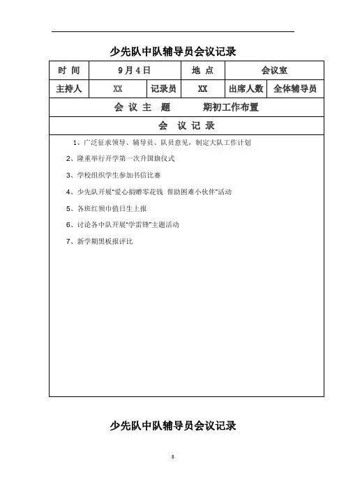 中队辅导员会议记录