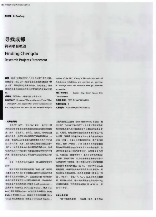 寻找成都  调研项目概述