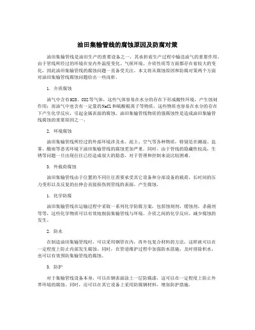 油田集输管线的腐蚀原因及防腐对策