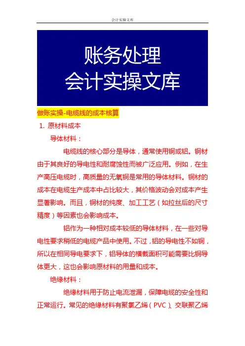 做账实操-电缆线的成本核算