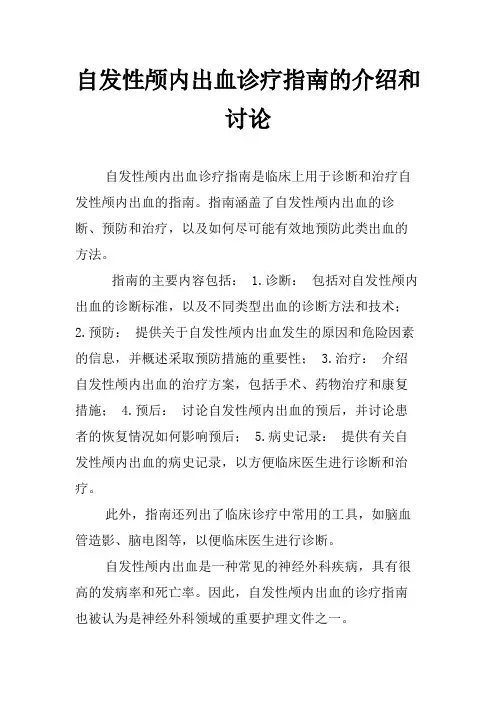 自发性颅内出血诊疗指南的介绍和讨论