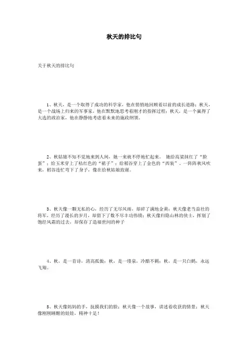 关于秋天的排比句