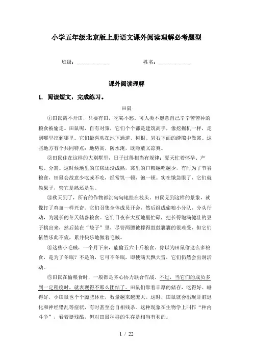 小学五年级北京版上册语文课外阅读理解必考题型