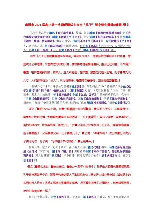 南通市2021届高三第一次调研测试文言文“孔子”逐字逐句翻译+解题+译文