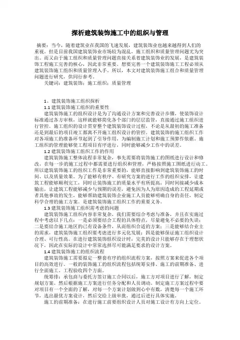 探析建筑装饰施工中的组织与管理