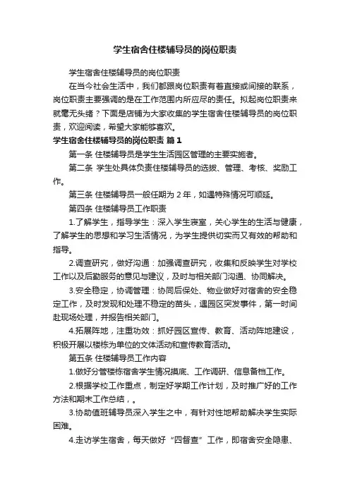 学生宿舍住楼辅导员的岗位职责
