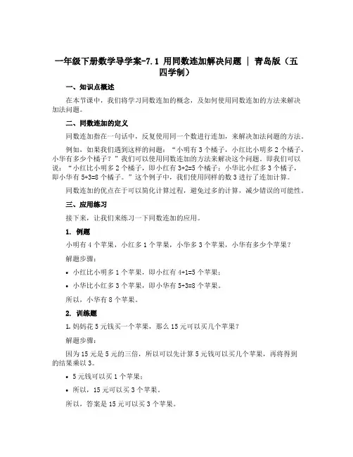 一年级下册数学导学案-7.1 用同数连加解决问题｜ 青岛版(五四学制)