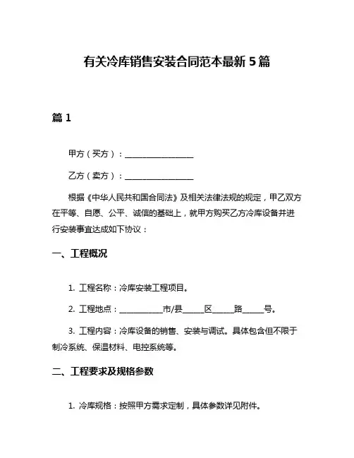 有关冷库销售安装合同范本最新5篇