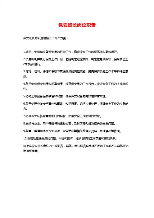 保安班长岗位职责