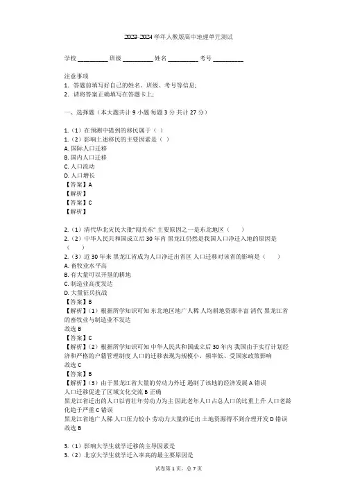 2023-2024学年高中地理人教版必修2第1章 人口的变化单元测试(含答案解析)