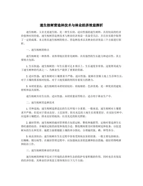速生桉树营造林技术与林业经济效益探析