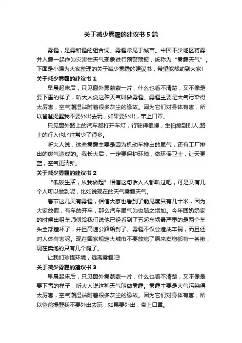 关于减少雾霾的建议书5篇