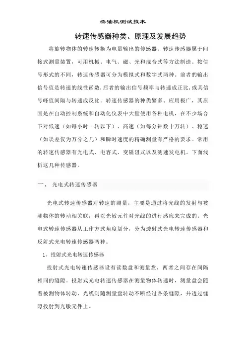 转速传感器种类原理及发展趋势