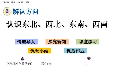 冀教版小学数学三年级下册3.2 认识东北、西北、东南、西南课件