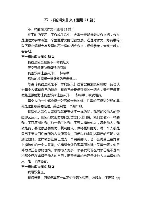 不一样的烟火作文（通用21篇）