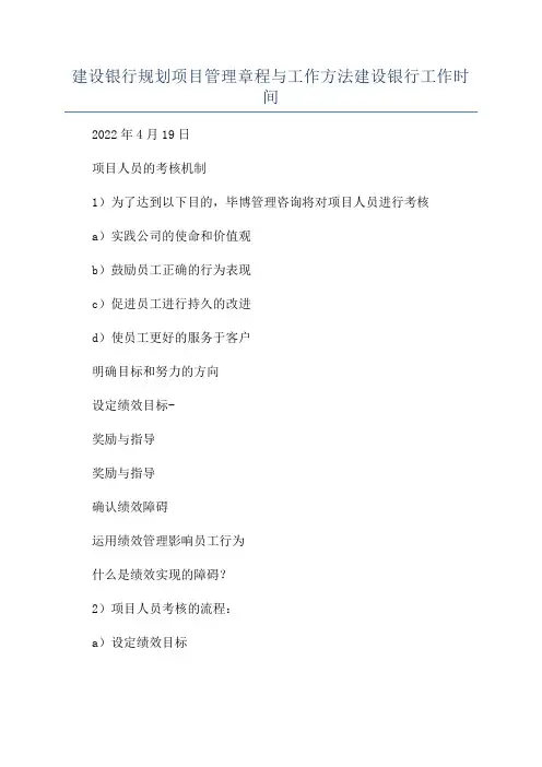 建设银行规划项目管理章程与工作方法建设银行工作时间