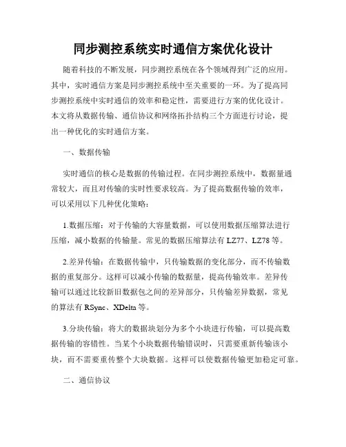 同步测控系统实时通信方案优化设计