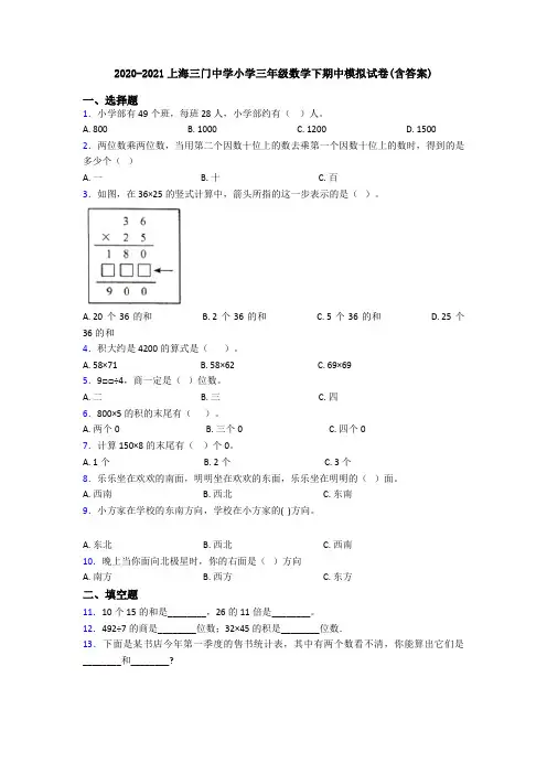2020-2021上海三门中学小学三年级数学下期中模拟试卷(含答案)
