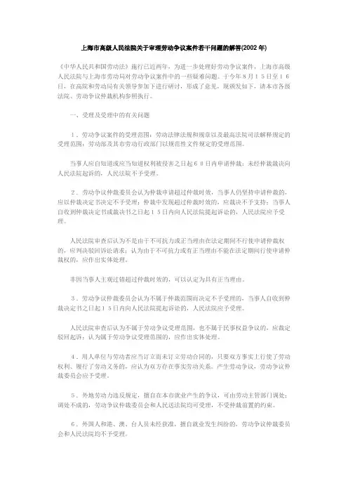 上海市高级人民法院关于审理劳动争议案件若干问题的解答