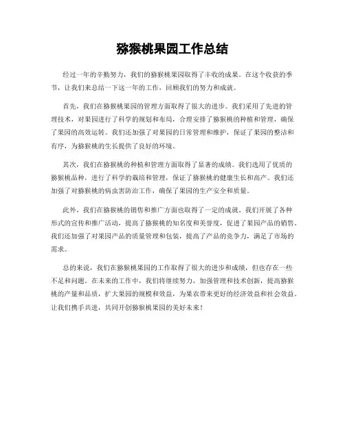 猕猴桃果园工作总结
