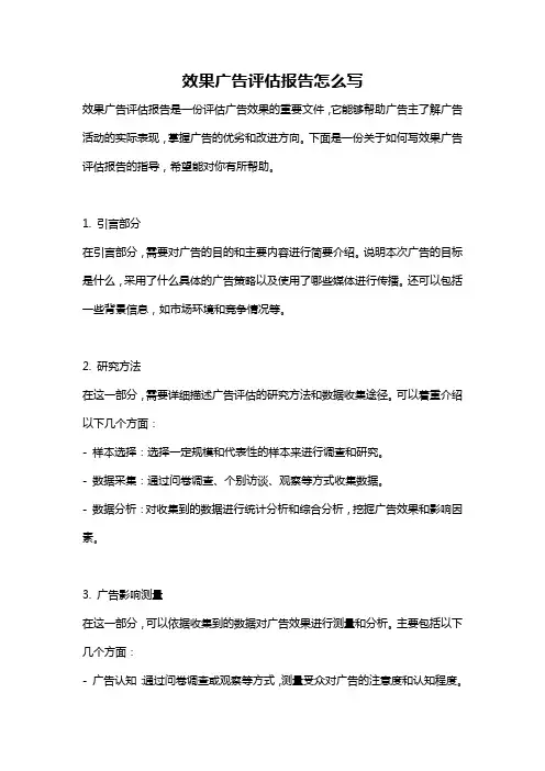 效果广告评估报告怎么写