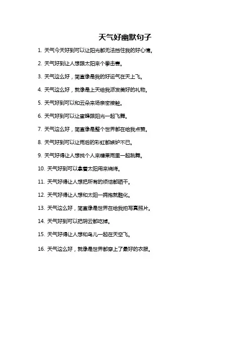 天气好幽默句子