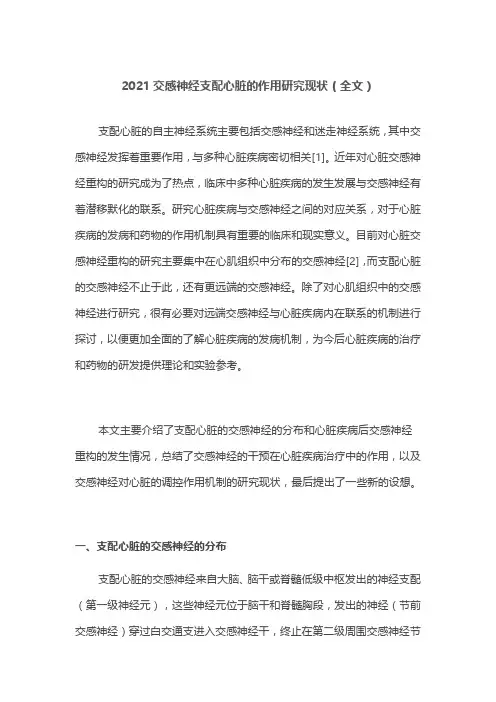 2021交感神经支配心脏的作用研究现状(全文)