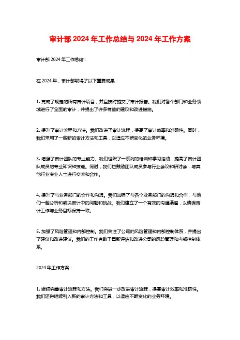 审计部2024年工作总结与2024年工作方案