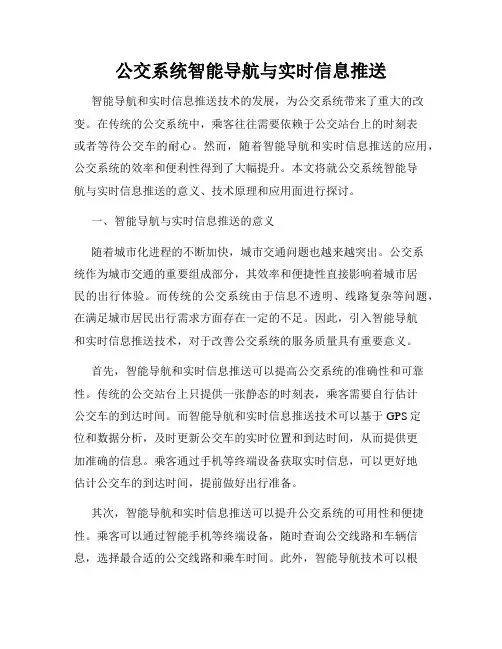 公交系统智能导航与实时信息推送