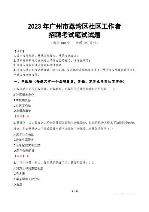 2023年广州市荔湾区社区工作者招聘考试真题