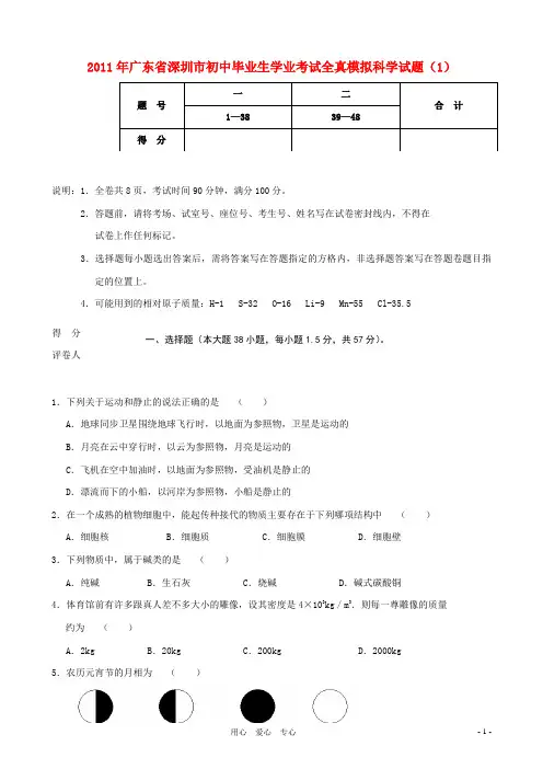 广东省深圳市初中科学毕业生学业考试全真模拟试题(1)