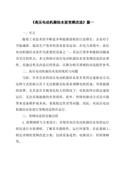 《高压电动机凝结水泵变频改造》范文