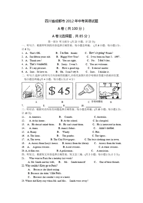 2012年成都市中考英语试题及答案(word原版)