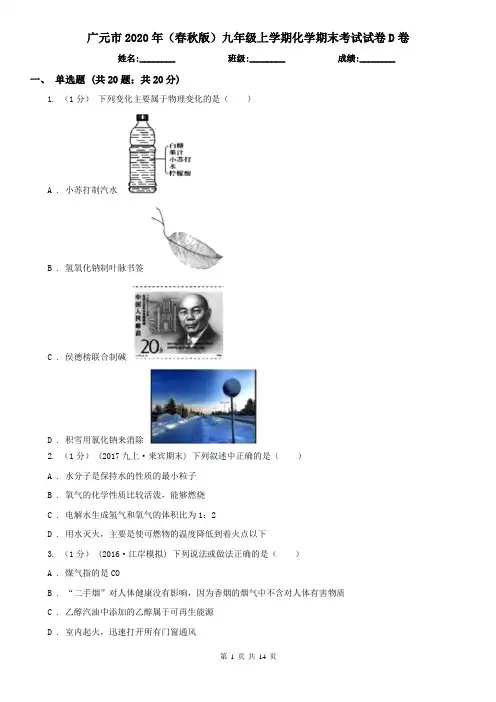 广元市2020年(春秋版)九年级上学期化学期末考试试卷D卷