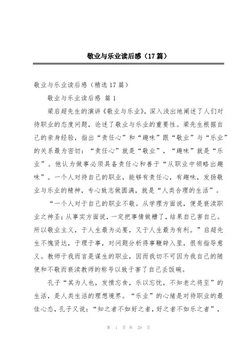 敬业与乐业读后感(17篇)