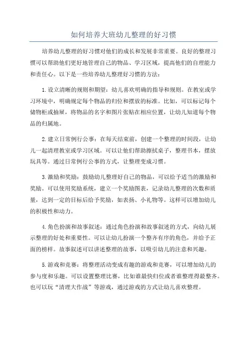 如何培养大班幼儿整理的好习惯
