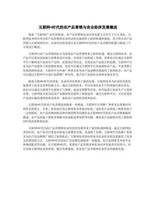 互联网+时代的农产品营销与农业经济发展概述