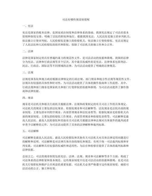 司法有哪些规章制度呢