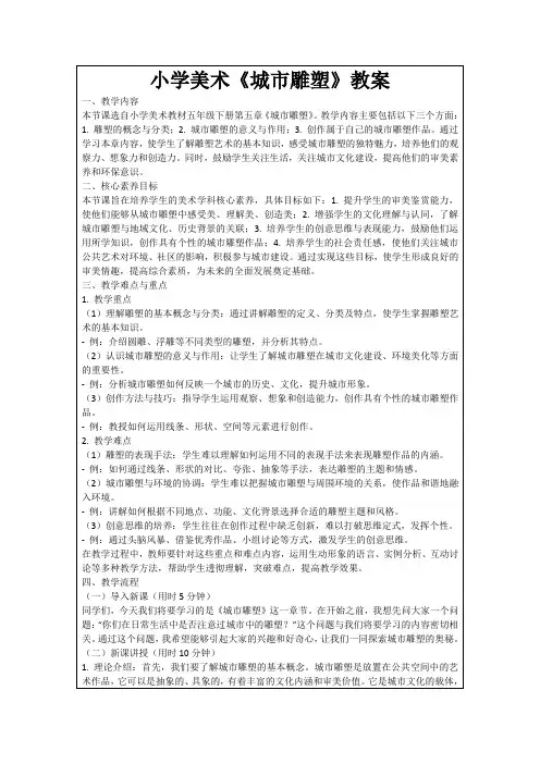 小学美术《城市雕塑》教案