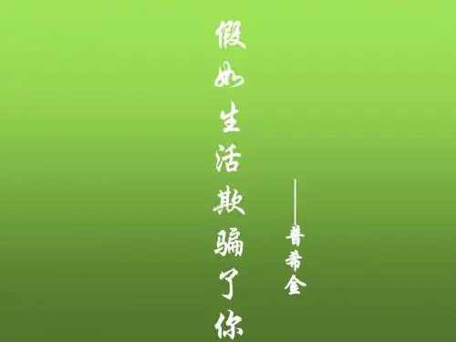语文版初三语文九年级下册第8课外国诗两首《假如生活欺骗了你》《未选择的路》ppt课件