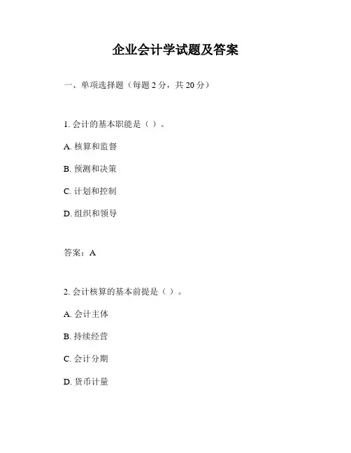 企业会计学试题及答案