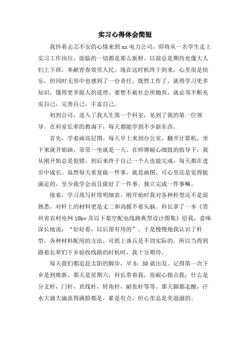 实习心得体会简短