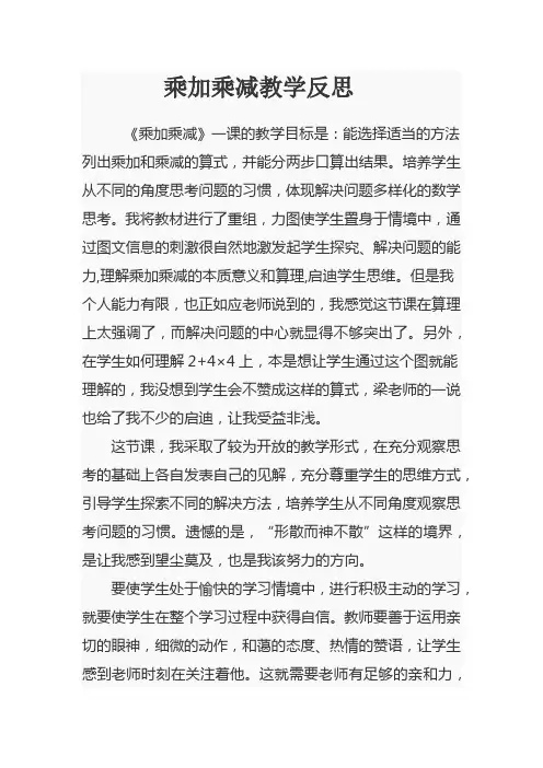 乘加乘减教学反思