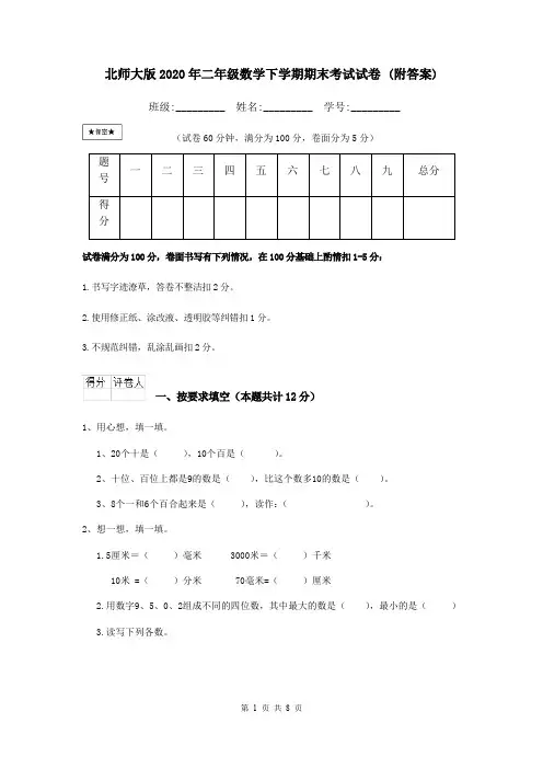 北师大版2020年二年级数学下学期期末考试试卷 (附答案)