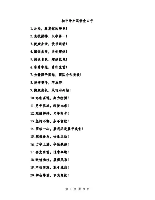 初中学生运动会口号