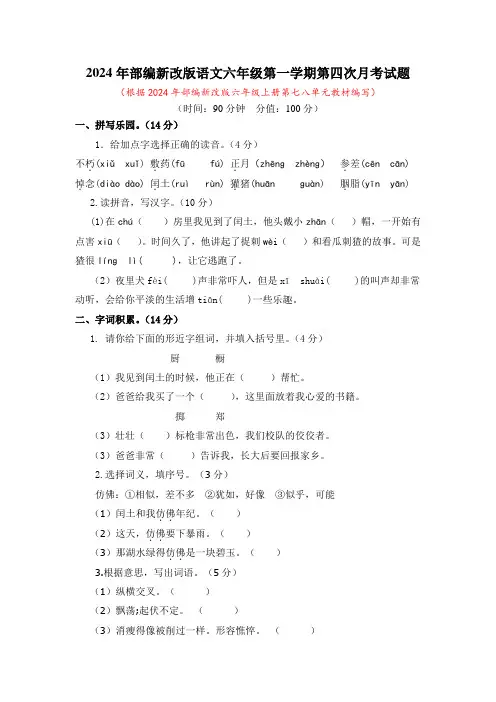 2024年部编新改版语文六年级第一学期第四次月考试题及答案