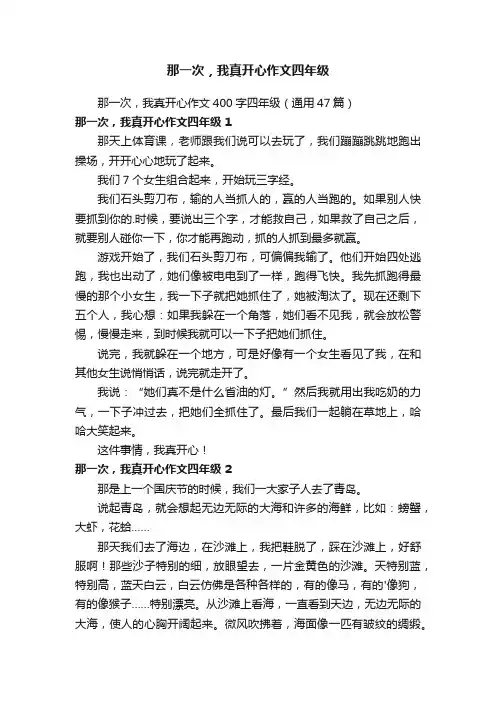 那一次，我真开心作文400字四年级（通用47篇）