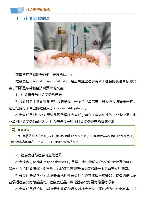 3.1 对社会责任的基本认识——学习材料