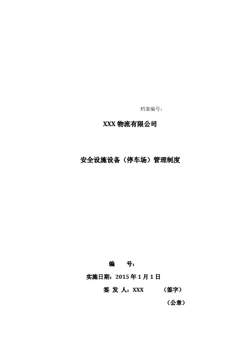 危货运输企业安全设施设备(停车场)管理制度
